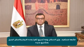 متابعة مستمرة.. وزير الإسكان يوجه تسريع تنفيذ وحدة الإيجار والسكن البديل بمشاريع جديدة